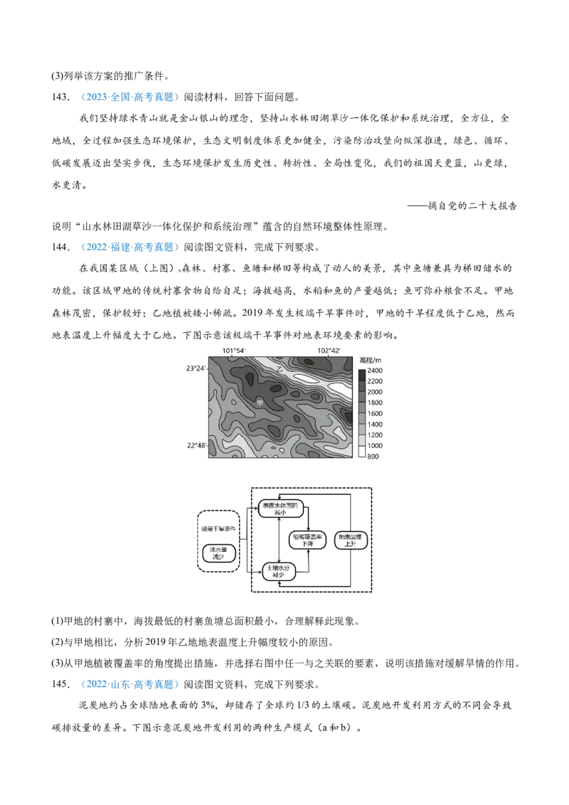 专题06自然环境整体性和差异性+原卷版_2025年新高考资料_二轮复习_2025年高三地理高考二轮复习专项提升（新高考通用）3405802_真题演练