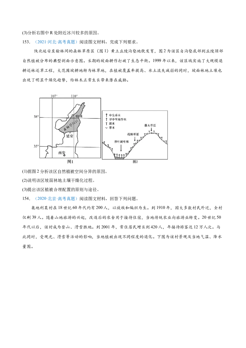 专题06自然环境整体性和差异性+原卷版_2025年新高考资料_二轮复习_2025年高三地理高考二轮复习专项提升（新高考通用）3405802_真题演练