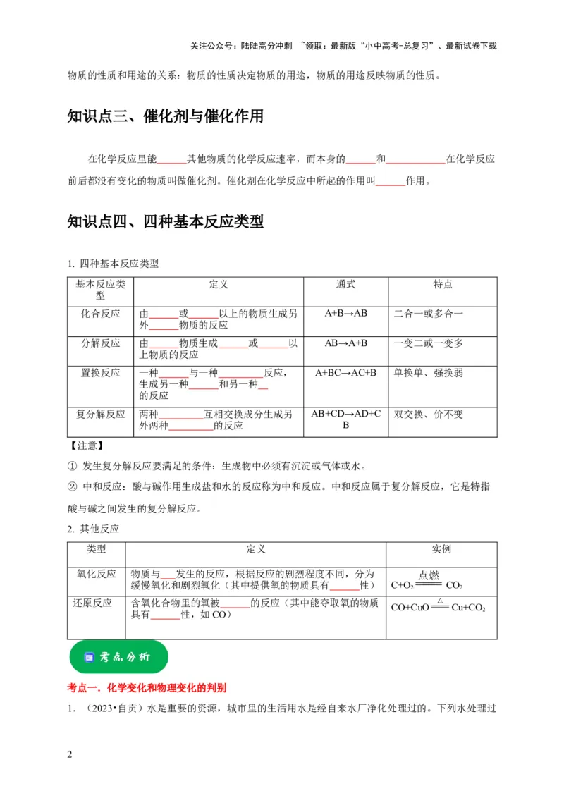 专题04物质的变化和性质化学反应类型（原卷版）_02中考总复习（2026版更新中）_05-化学-中考总复习_2024年中考复习资料_专项复习资料_2024年中考化学复习考点一遍过（全国通用）