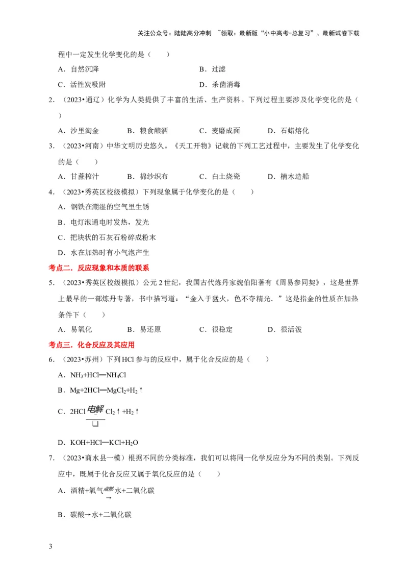 专题04物质的变化和性质化学反应类型（原卷版）_02中考总复习（2026版更新中）_05-化学-中考总复习_2024年中考复习资料_专项复习资料_2024年中考化学复习考点一遍过（全国通用）