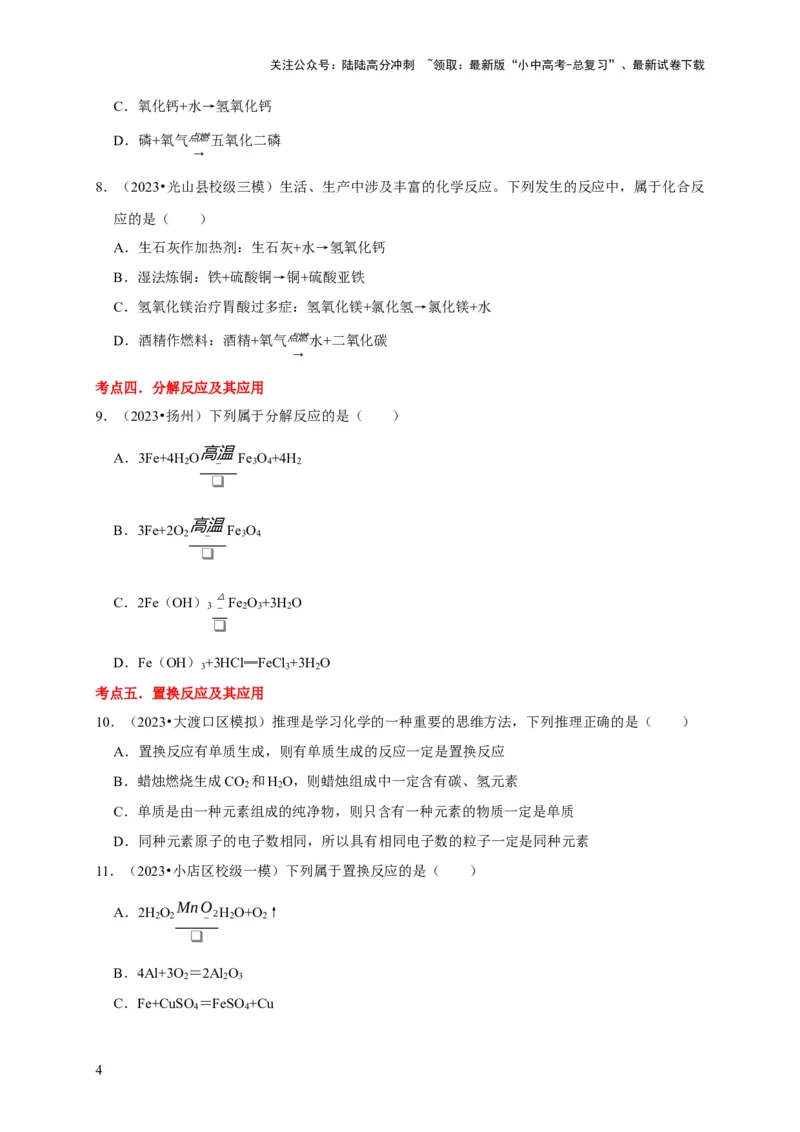 专题04物质的变化和性质化学反应类型（原卷版）_02中考总复习（2026版更新中）_05-化学-中考总复习_2024年中考复习资料_专项复习资料_2024年中考化学复习考点一遍过（全国通用）