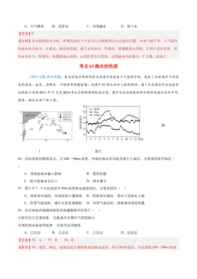 专题04地球上的水解析版_2025年新高考资料_二轮复习_01高考语文等多个文件_2025年高三地理高考二轮复习专项提升_真题演练