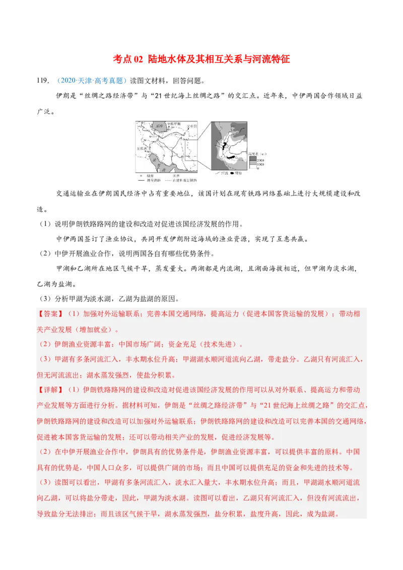 专题04地球上的水解析版_2025年新高考资料_二轮复习_01高考语文等多个文件_2025年高三地理高考二轮复习专项提升_真题演练