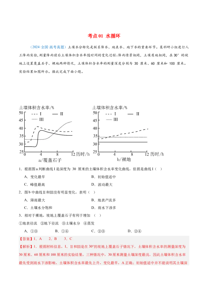 专题04地球上的水解析版_2025年新高考资料_二轮复习_2025年高三地理高考二轮复习专项提升（新高考通用）3405802_真题演练