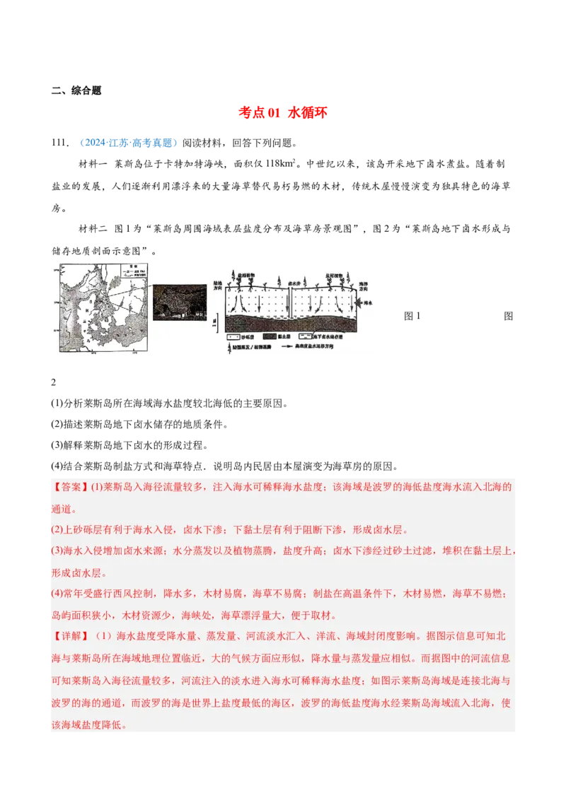 专题04地球上的水解析版_2025年新高考资料_二轮复习_2025年高三地理高考二轮复习专项提升（新高考通用）3405802_真题演练