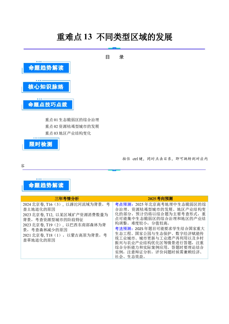 专题13不同类型区域的发展（解析版）_2025年新高考资料_二轮复习_01高考语文等多个文件_2025年高三地理高考二轮复习专项提升_重点&middot;难点&middot;热点专练（分地区）_北京专用