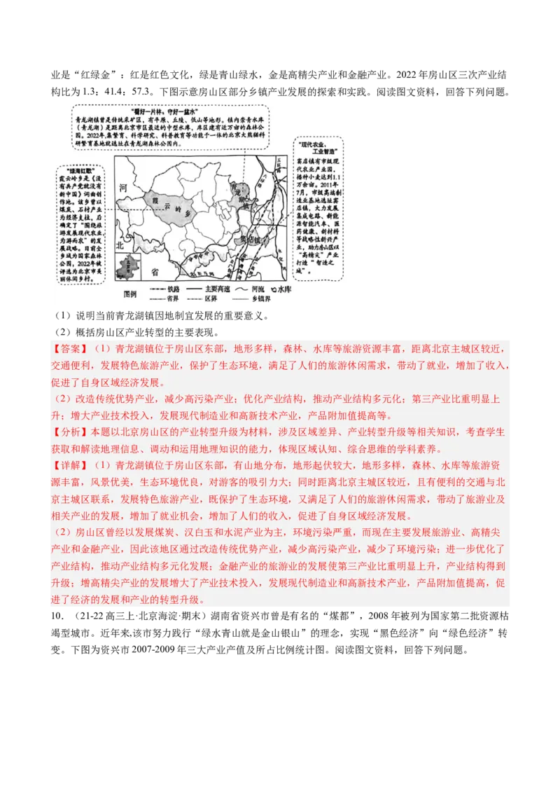 专题13不同类型区域的发展（解析版）_2025年新高考资料_二轮复习_01高考语文等多个文件_2025年高三地理高考二轮复习专项提升_重点&middot;难点&middot;热点专练（分地区）_北京专用