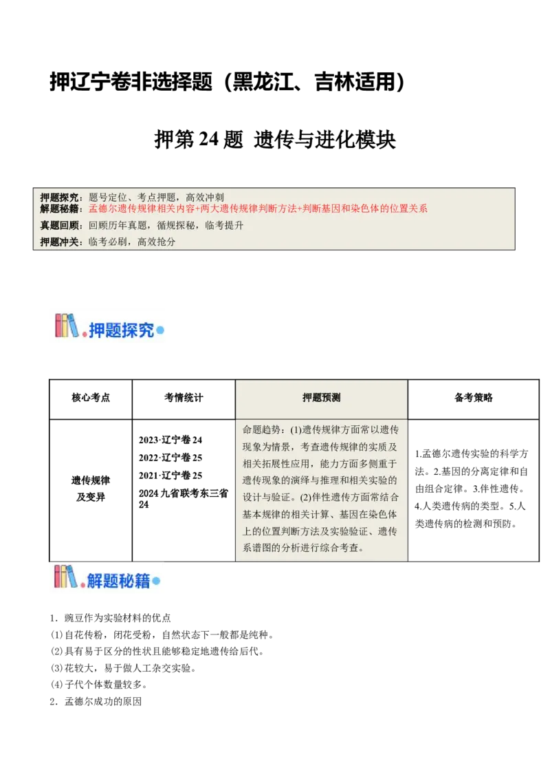 押第24题遗传与进化模块（解析版）_2024年新高考资料_5.2024三轮冲刺_备战2024年高考生物临考题号押题（辽宁、黑龙江、吉林专用）322857720