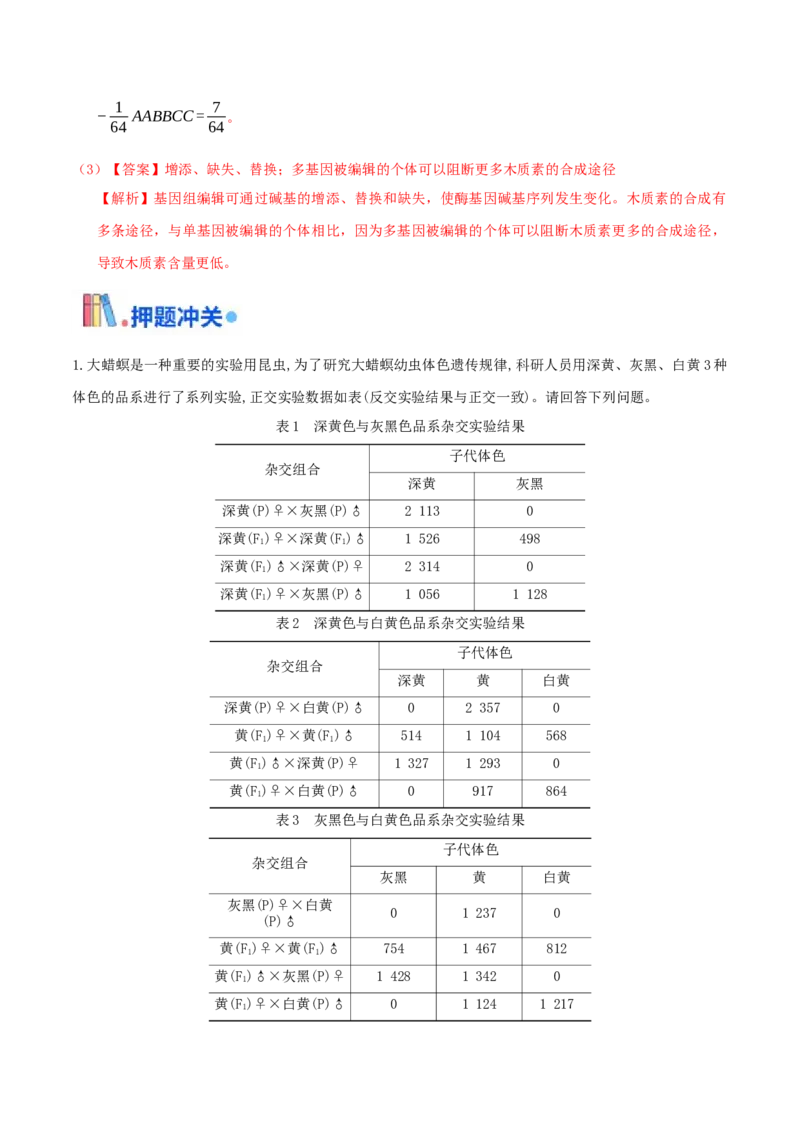 押第24题遗传与进化模块（解析版）_2024年新高考资料_5.2024三轮冲刺_备战2024年高考生物临考题号押题（辽宁、黑龙江、吉林专用）322857720
