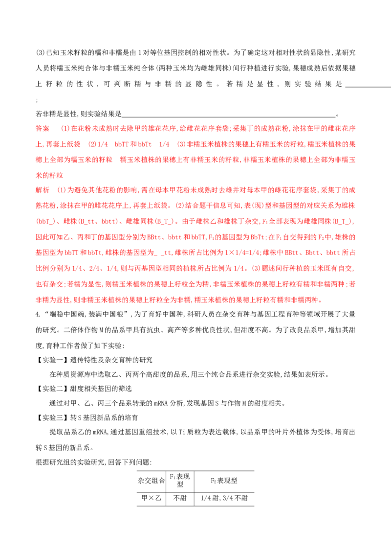 押第24题遗传与进化模块（解析版）_2024年新高考资料_5.2024三轮冲刺_备战2024年高考生物临考题号押题（辽宁、黑龙江、吉林专用）322857720