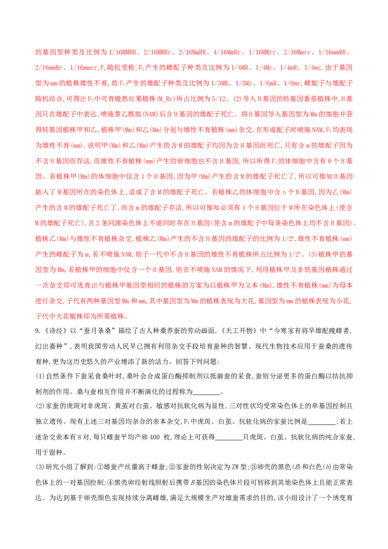 押第24题遗传与进化模块（解析版）_2024年新高考资料_5.2024三轮冲刺_备战2024年高考生物临考题号押题（辽宁、黑龙江、吉林专用）322857720