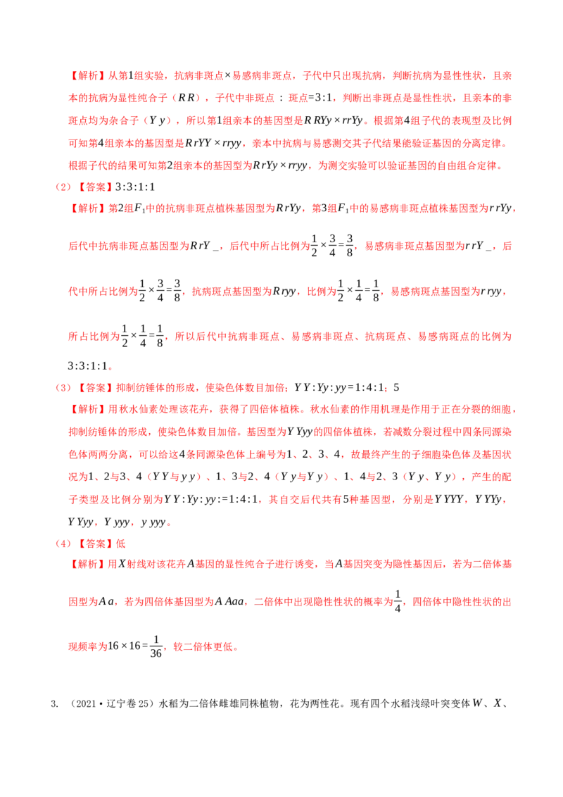 押第24题遗传与进化模块（解析版）_2024年新高考资料_5.2024三轮冲刺_备战2024年高考生物临考题号押题（辽宁、黑龙江、吉林专用）322857720