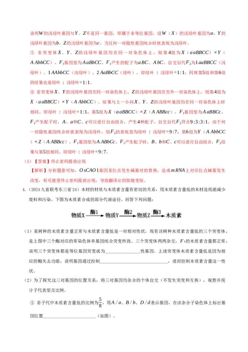 押第24题遗传与进化模块（解析版）_2024年新高考资料_5.2024三轮冲刺_备战2024年高考生物临考题号押题（辽宁、黑龙江、吉林专用）322857720