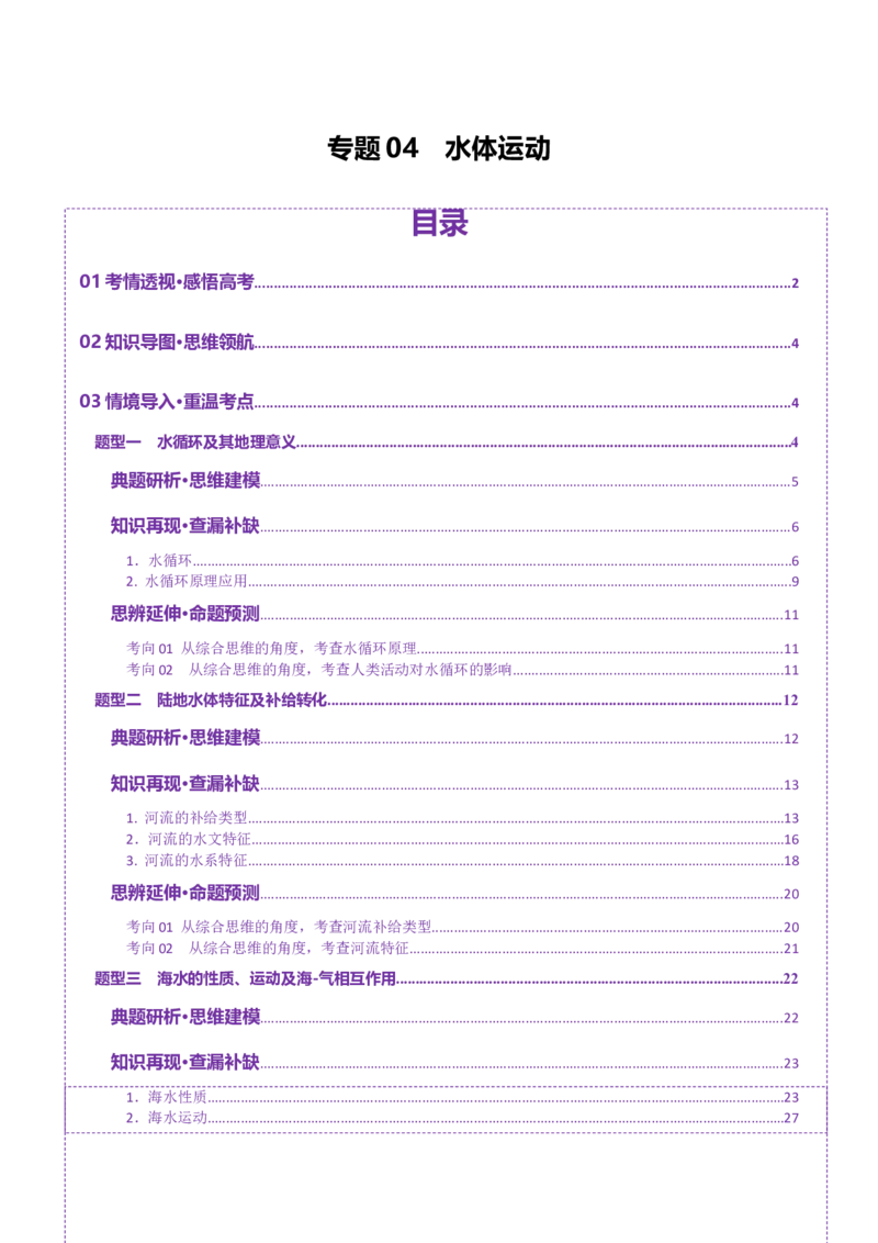 专题04水体运动（讲义）（原卷版）_2025年新高考资料_二轮复习_2025年高三地理高考二轮复习专项提升（新高考通用）3405802_二轮讲义