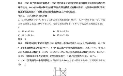 2023年高考生物一轮复习（全国版）第6单元第2课时　DNA分子的结构及基因的本质_通用版（老高考）复习资料_2023年复习资料_一轮复习_2023年高考生物一轮复习讲义+课件（全国版）