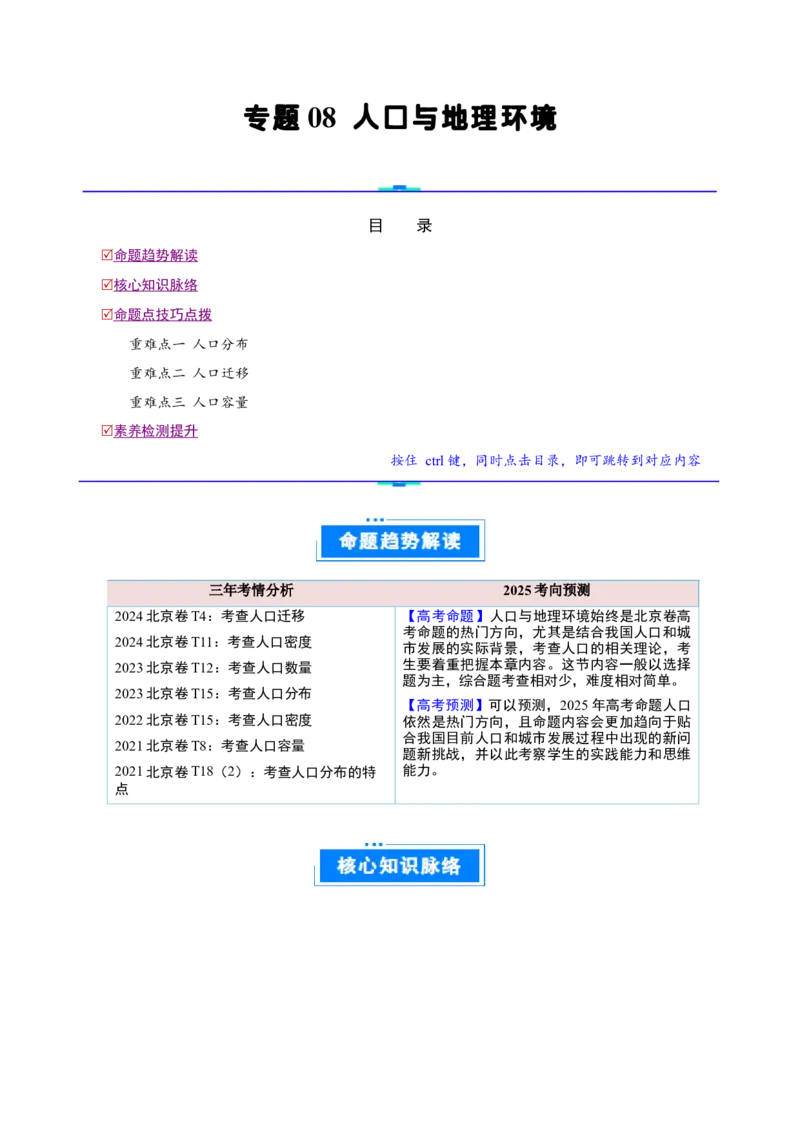专题08人口与地理环境（解析版）_2025年新高考资料_二轮复习_2025年高三地理高考二轮复习专项提升（新高考通用）3405802_重点&middot;难点&middot;热点专练（分地区）_北京专用