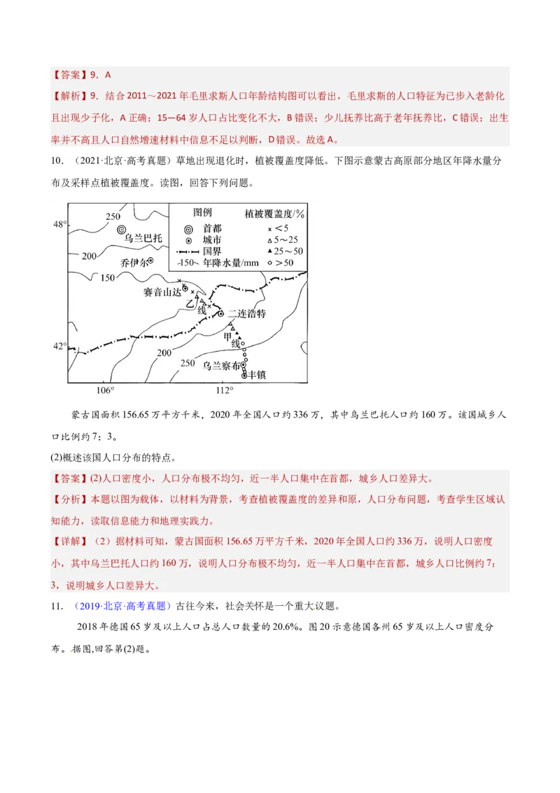 专题08人口与地理环境（解析版）_2025年新高考资料_二轮复习_2025年高三地理高考二轮复习专项提升（新高考通用）3405802_重点&middot;难点&middot;热点专练（分地区）_北京专用