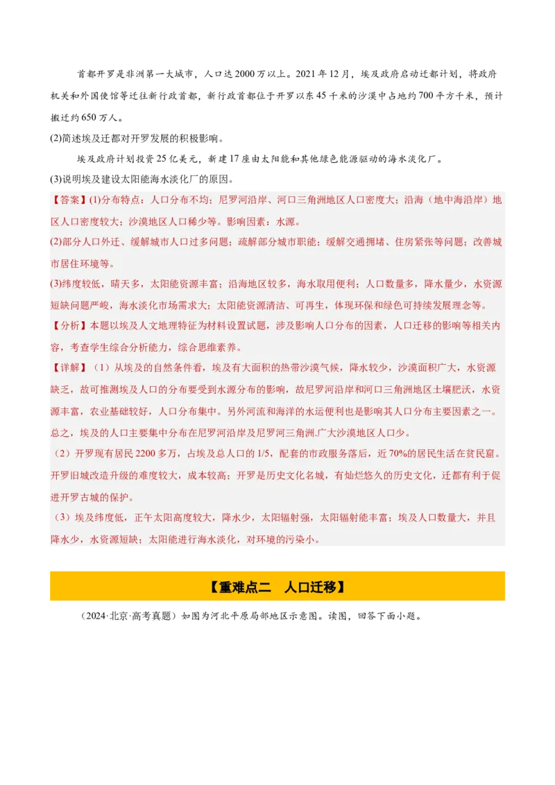 专题08人口与地理环境（解析版）_2025年新高考资料_二轮复习_2025年高三地理高考二轮复习专项提升（新高考通用）3405802_重点&middot;难点&middot;热点专练（分地区）_北京专用