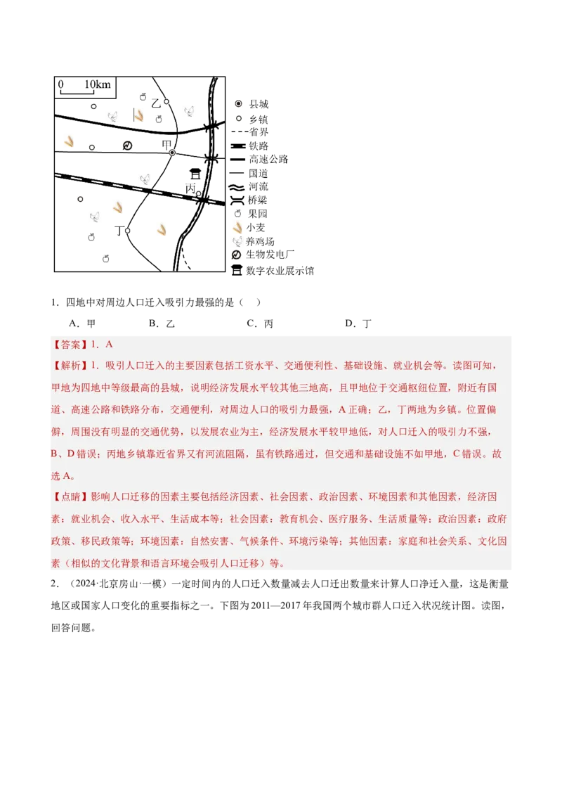 专题08人口与地理环境（解析版）_2025年新高考资料_二轮复习_2025年高三地理高考二轮复习专项提升（新高考通用）3405802_重点&middot;难点&middot;热点专练（分地区）_北京专用