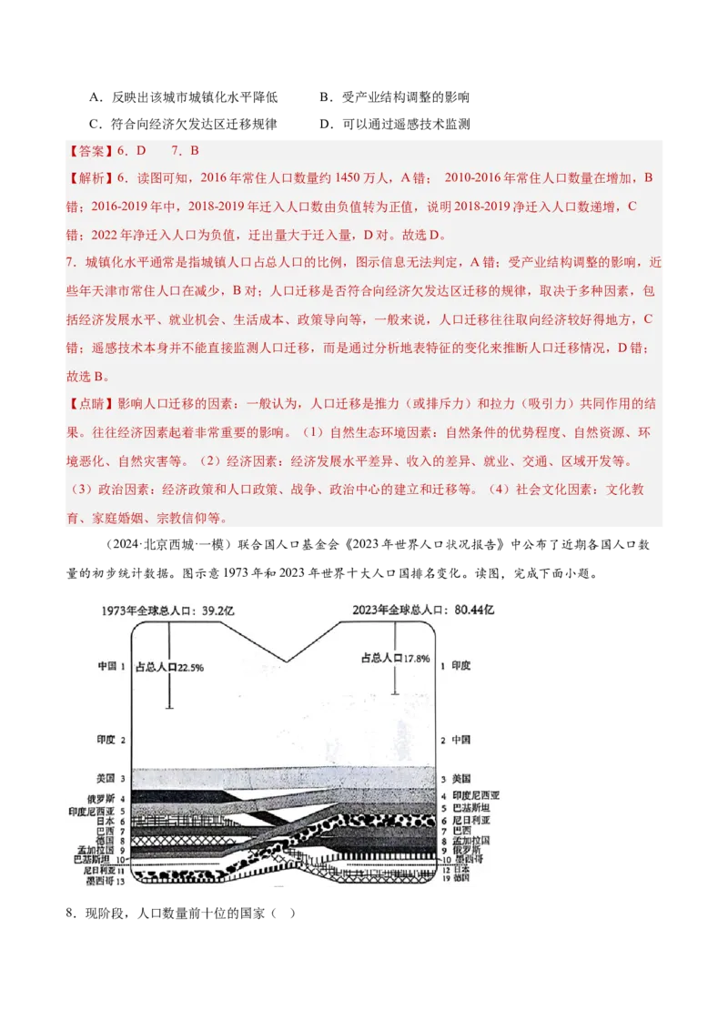专题08人口与地理环境（解析版）_2025年新高考资料_二轮复习_2025年高三地理高考二轮复习专项提升（新高考通用）3405802_重点&middot;难点&middot;热点专练（分地区）_北京专用
