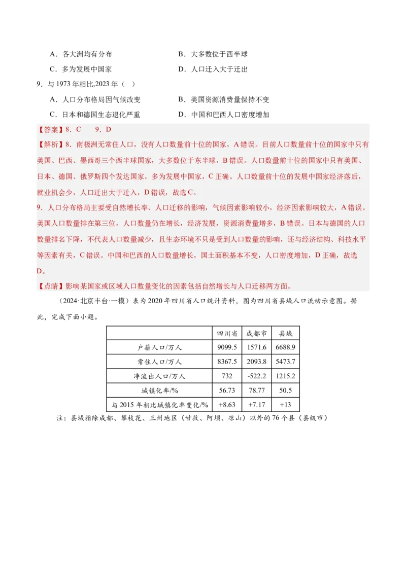 专题08人口与地理环境（解析版）_2025年新高考资料_二轮复习_2025年高三地理高考二轮复习专项提升（新高考通用）3405802_重点&middot;难点&middot;热点专练（分地区）_北京专用