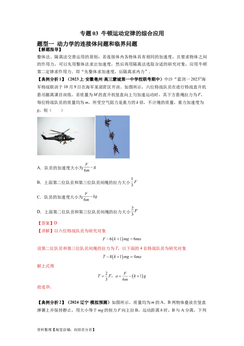 专题03牛顿运动定律的综合应用（解析版）_04高考物理_新高考复习资料_2024新高考复习资料_二轮复习资料_2024年高考物理二轮热点题型归纳与变式演练（新高考通用）_答案解析版