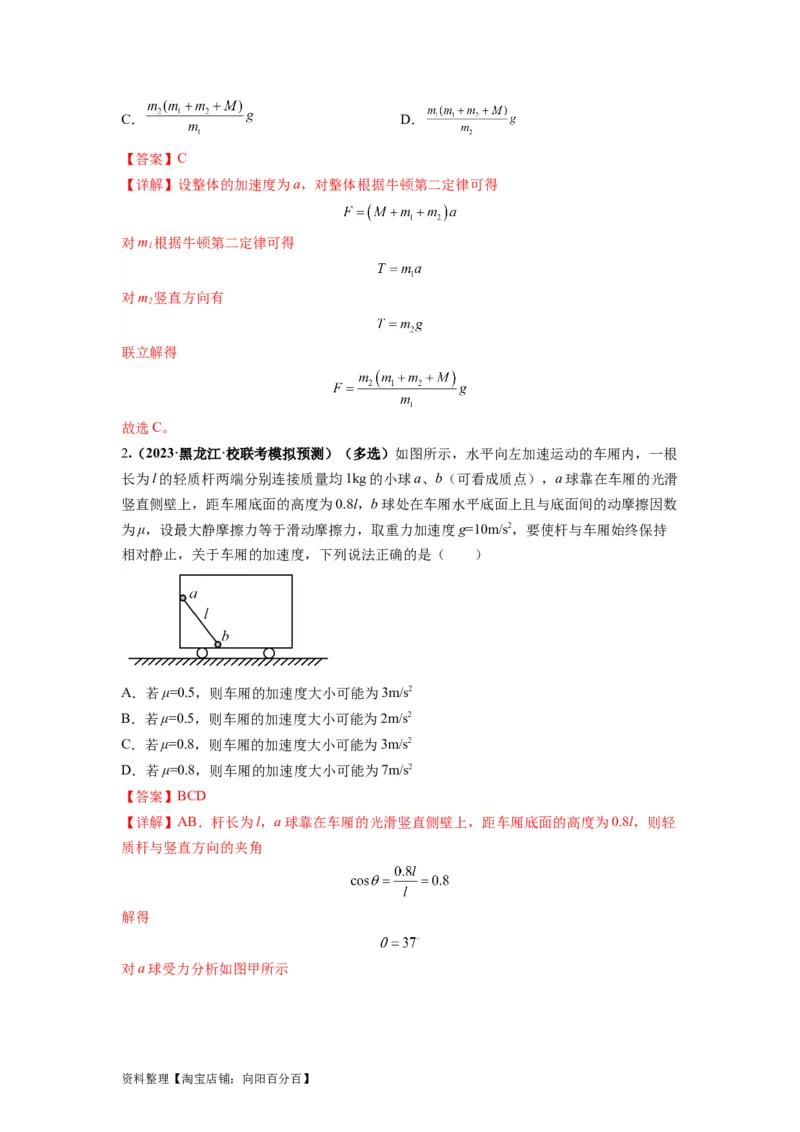 专题03牛顿运动定律的综合应用（解析版）_04高考物理_新高考复习资料_2024新高考复习资料_二轮复习资料_2024年高考物理二轮热点题型归纳与变式演练（新高考通用）_答案解析版