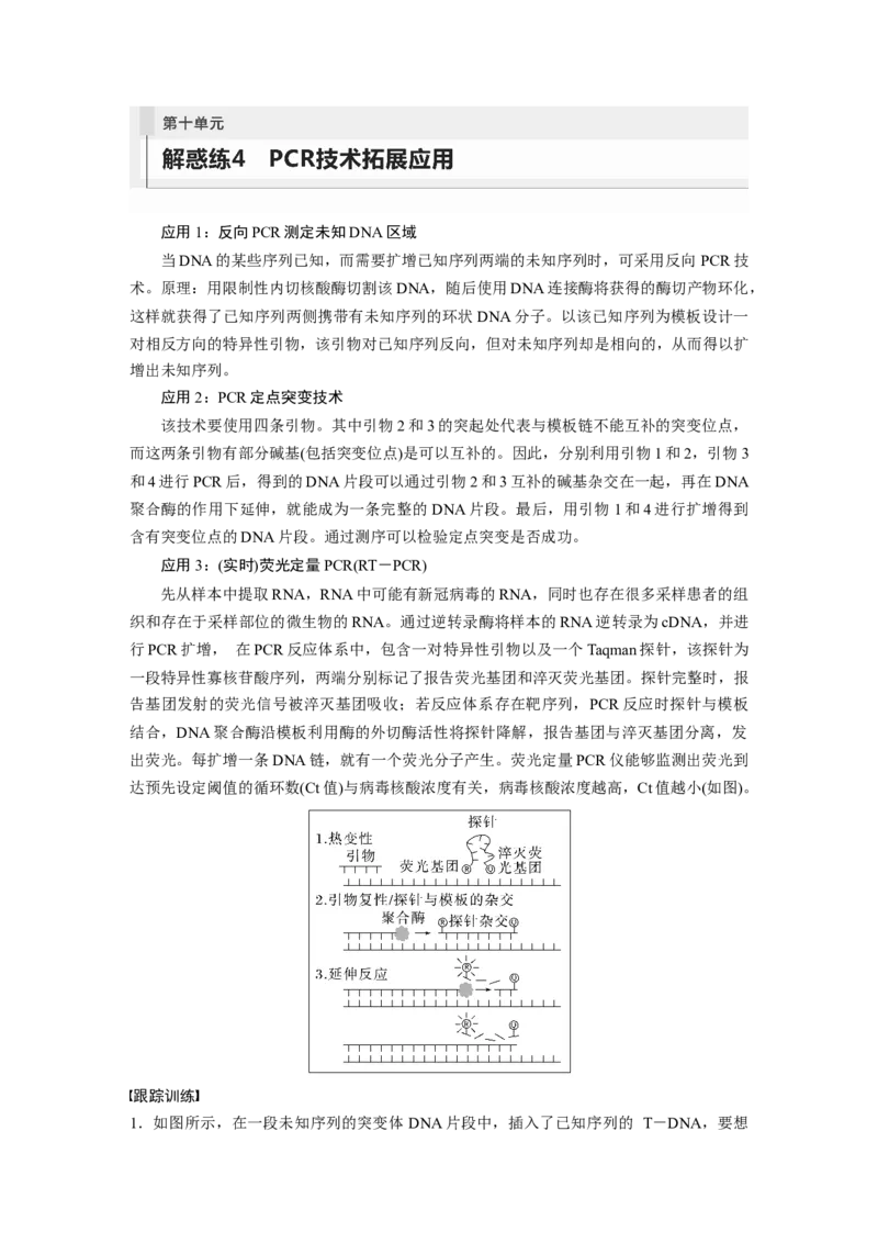 第10单元　解惑练4　PCR技术拓展应用_2024年新高考资料_1.2024一轮复习_2024年高考生物一轮复习讲义（新人教版）_学生版在此文件夹_一轮复习69练_第十单元　生物技术与工程