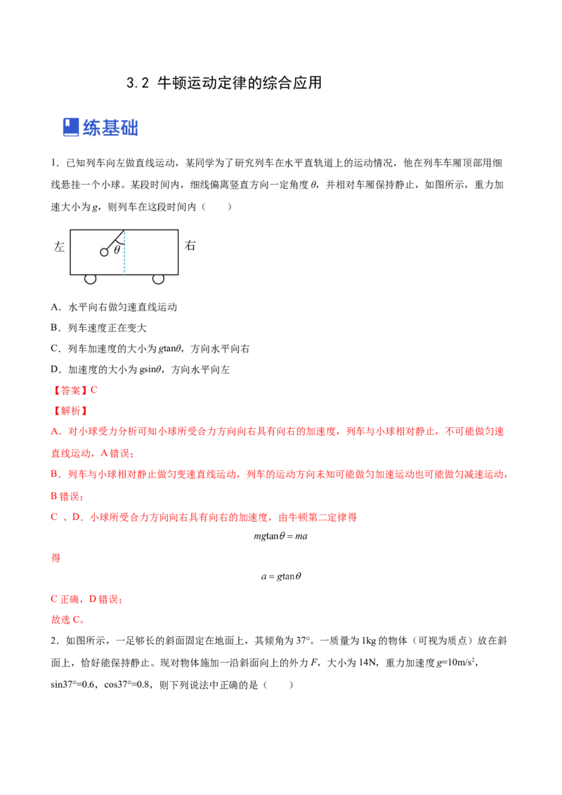 3.2牛顿运动定律的综合应用（练）--2023年高考物理一轮复习讲练测（全国通用）（解析版）_04高考物理_通用版（老高考）复习资料_2023年复习资料_一轮复习