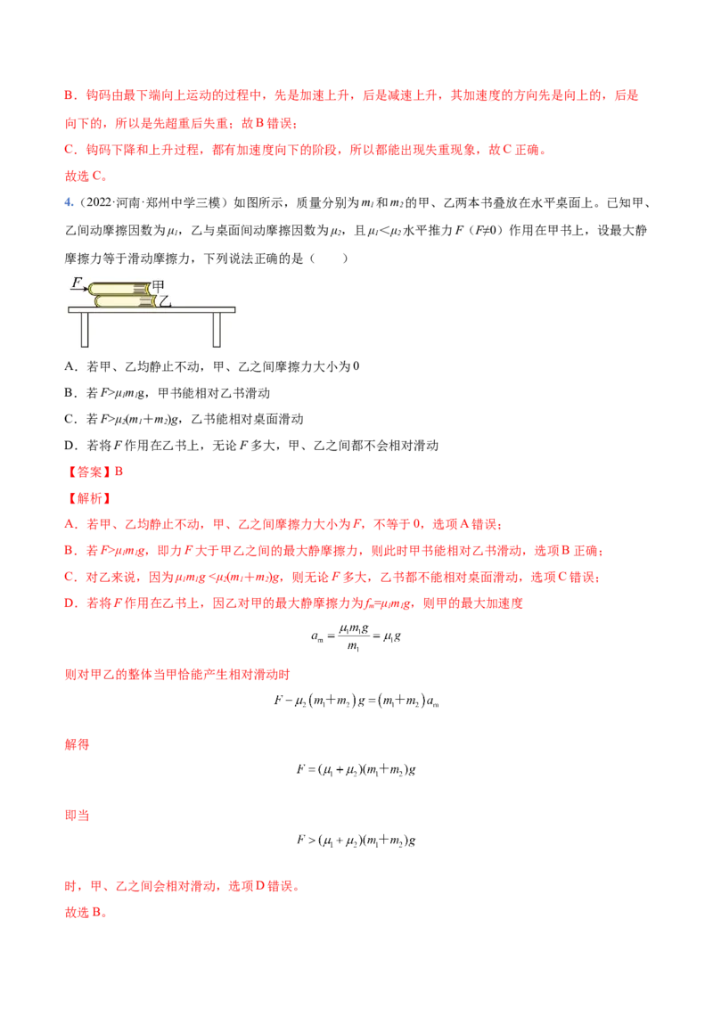 3.2牛顿运动定律的综合应用（练）--2023年高考物理一轮复习讲练测（全国通用）（解析版）_04高考物理_通用版（老高考）复习资料_2023年复习资料_一轮复习