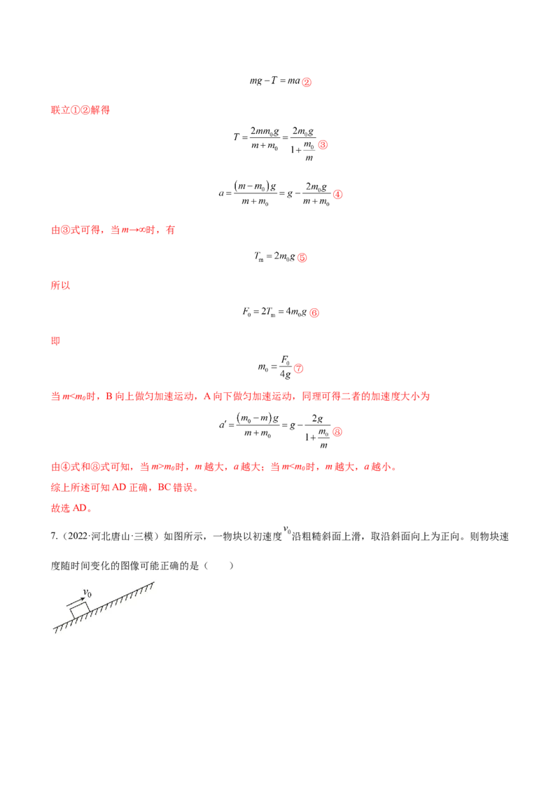 3.2牛顿运动定律的综合应用（练）--2023年高考物理一轮复习讲练测（全国通用）（解析版）_04高考物理_通用版（老高考）复习资料_2023年复习资料_一轮复习