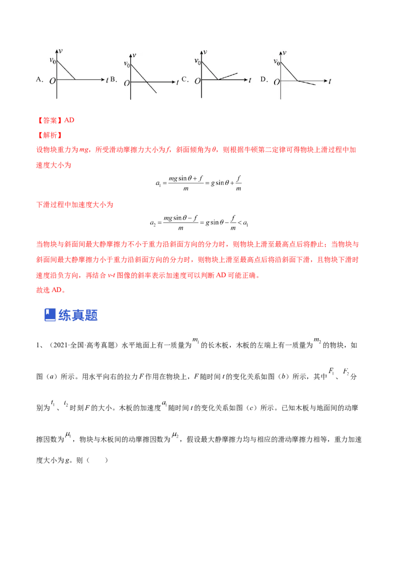 3.2牛顿运动定律的综合应用（练）--2023年高考物理一轮复习讲练测（全国通用）（解析版）_04高考物理_通用版（老高考）复习资料_2023年复习资料_一轮复习