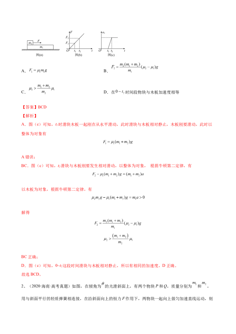 3.2牛顿运动定律的综合应用（练）--2023年高考物理一轮复习讲练测（全国通用）（解析版）_04高考物理_通用版（老高考）复习资料_2023年复习资料_一轮复习