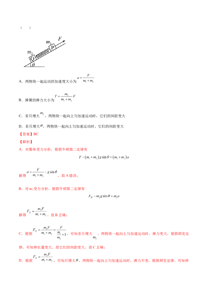 3.2牛顿运动定律的综合应用（练）--2023年高考物理一轮复习讲练测（全国通用）（解析版）_04高考物理_通用版（老高考）复习资料_2023年复习资料_一轮复习