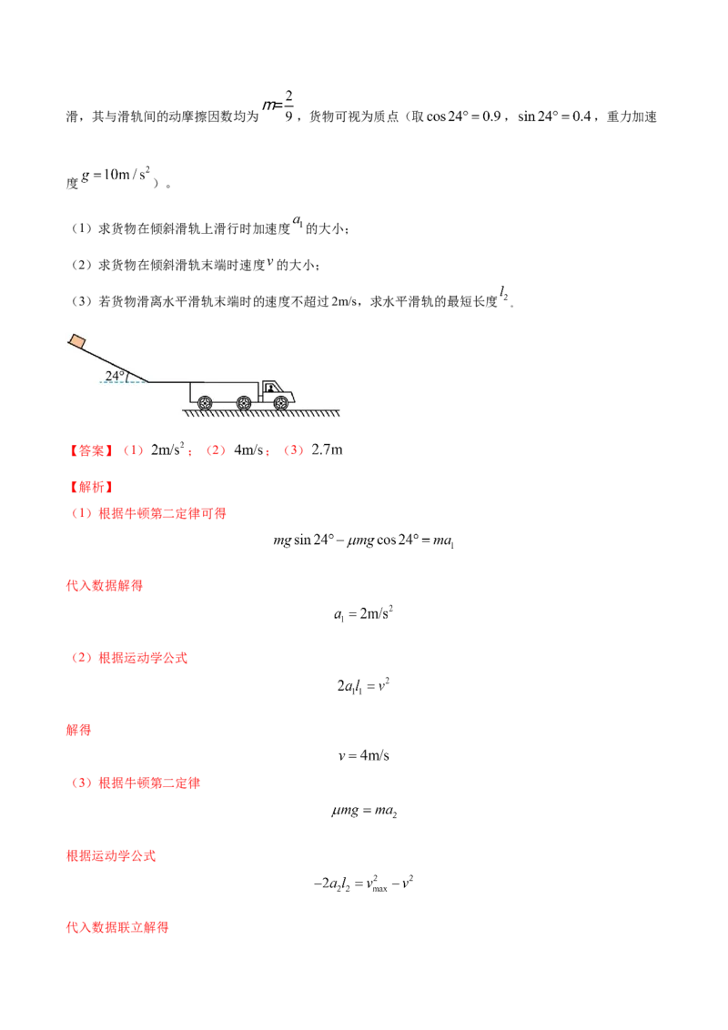 3.2牛顿运动定律的综合应用（练）--2023年高考物理一轮复习讲练测（全国通用）（解析版）_04高考物理_通用版（老高考）复习资料_2023年复习资料_一轮复习