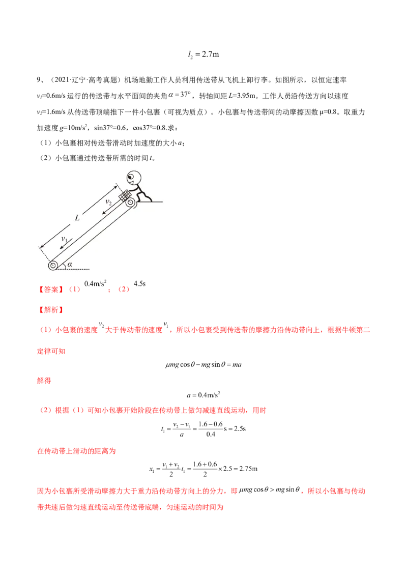 3.2牛顿运动定律的综合应用（练）--2023年高考物理一轮复习讲练测（全国通用）（解析版）_04高考物理_通用版（老高考）复习资料_2023年复习资料_一轮复习