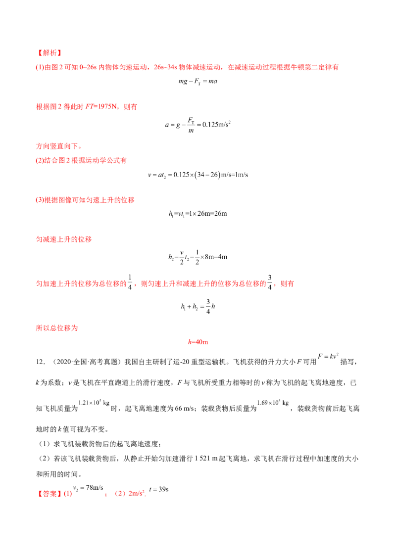 3.2牛顿运动定律的综合应用（练）--2023年高考物理一轮复习讲练测（全国通用）（解析版）_04高考物理_通用版（老高考）复习资料_2023年复习资料_一轮复习
