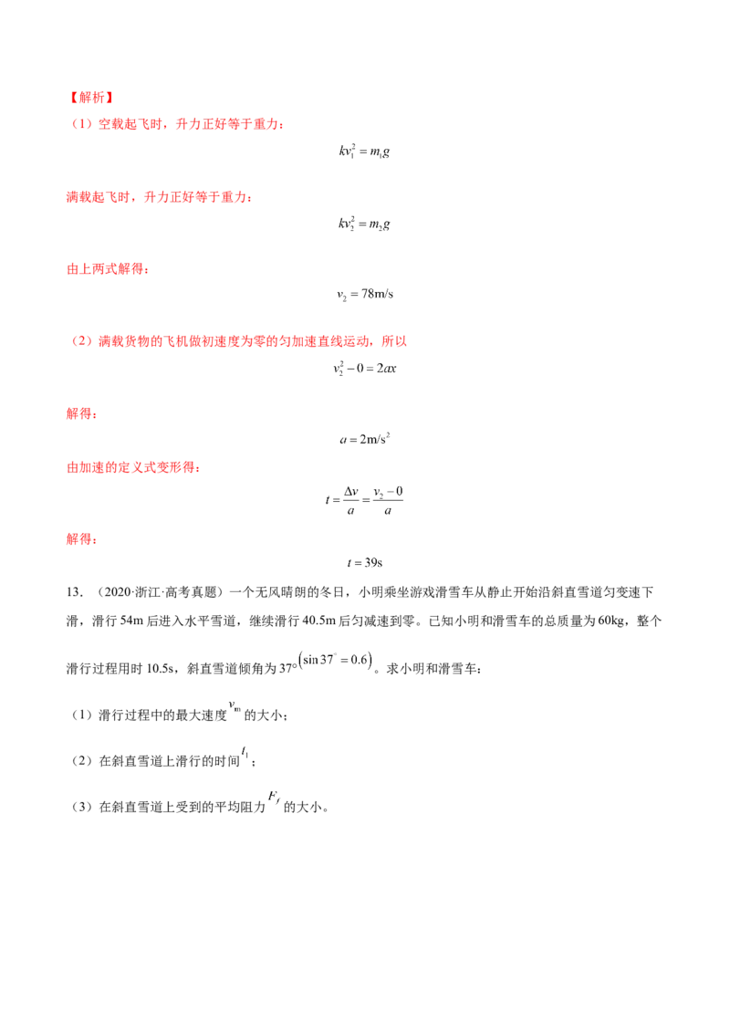 3.2牛顿运动定律的综合应用（练）--2023年高考物理一轮复习讲练测（全国通用）（解析版）_04高考物理_通用版（老高考）复习资料_2023年复习资料_一轮复习