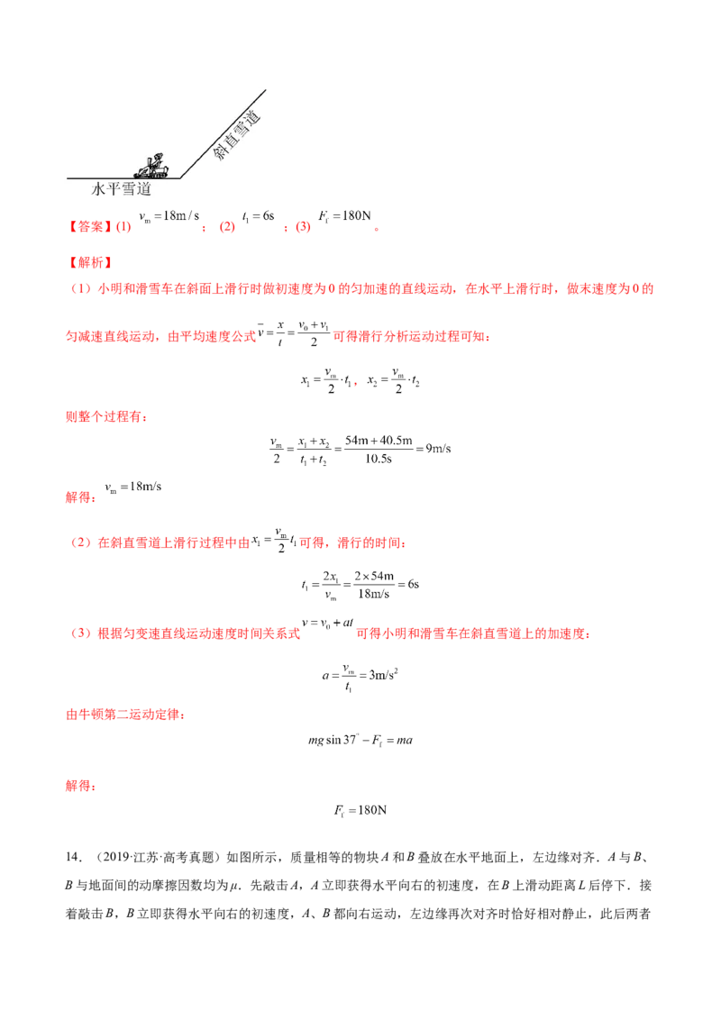 3.2牛顿运动定律的综合应用（练）--2023年高考物理一轮复习讲练测（全国通用）（解析版）_04高考物理_通用版（老高考）复习资料_2023年复习资料_一轮复习