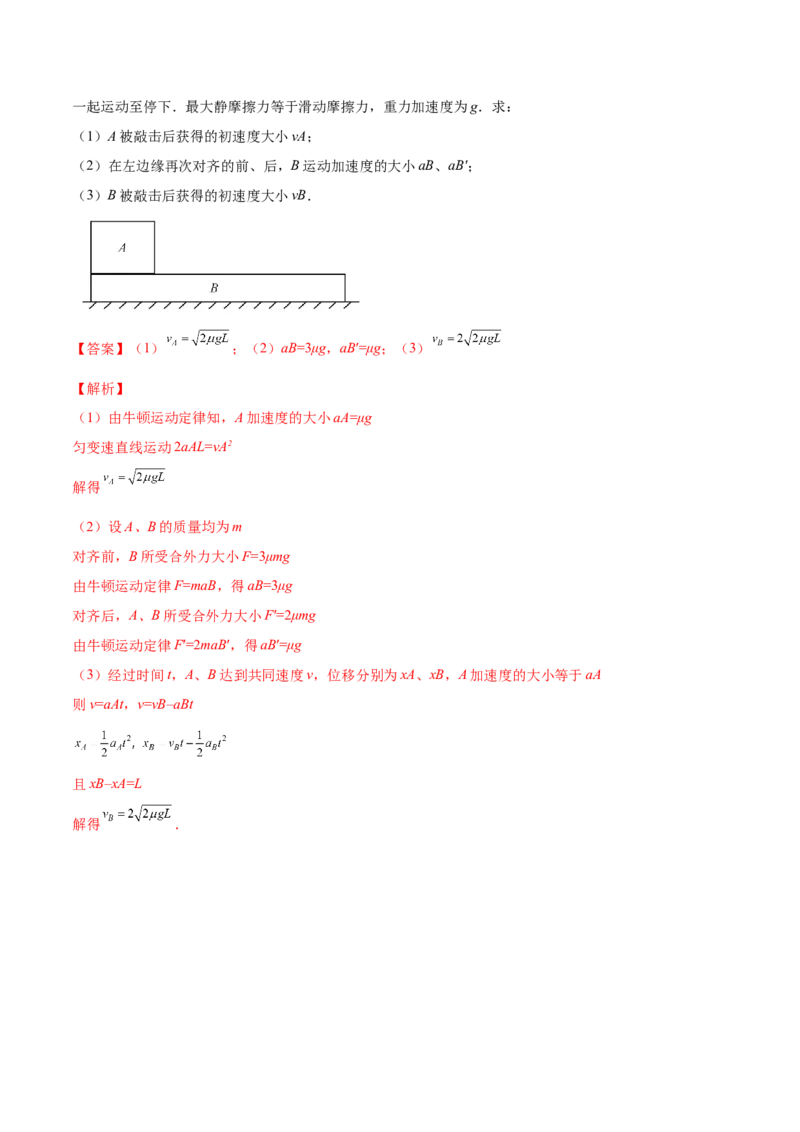 3.2牛顿运动定律的综合应用（练）--2023年高考物理一轮复习讲练测（全国通用）（解析版）_04高考物理_通用版（老高考）复习资料_2023年复习资料_一轮复习