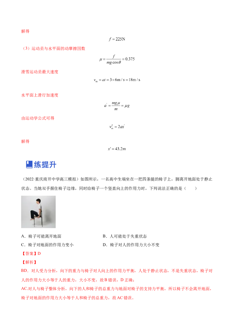 3.2牛顿运动定律的综合应用（练）--2023年高考物理一轮复习讲练测（全国通用）（解析版）_04高考物理_通用版（老高考）复习资料_2023年复习资料_一轮复习