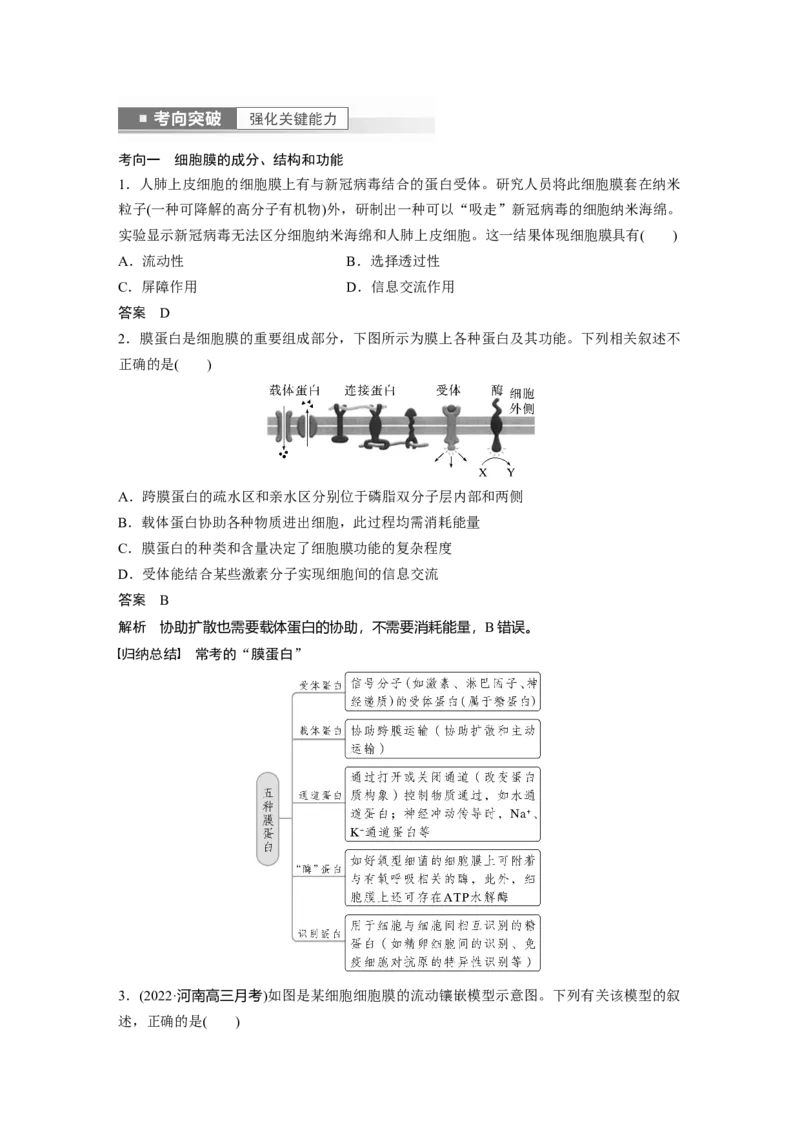 2023年高考生物一轮复习（全国版）第2单元第1课时　细胞膜的结构和功能_通用版（老高考）复习资料_2023年复习资料_一轮复习_2023年高考生物一轮复习讲义+课件（全国版）