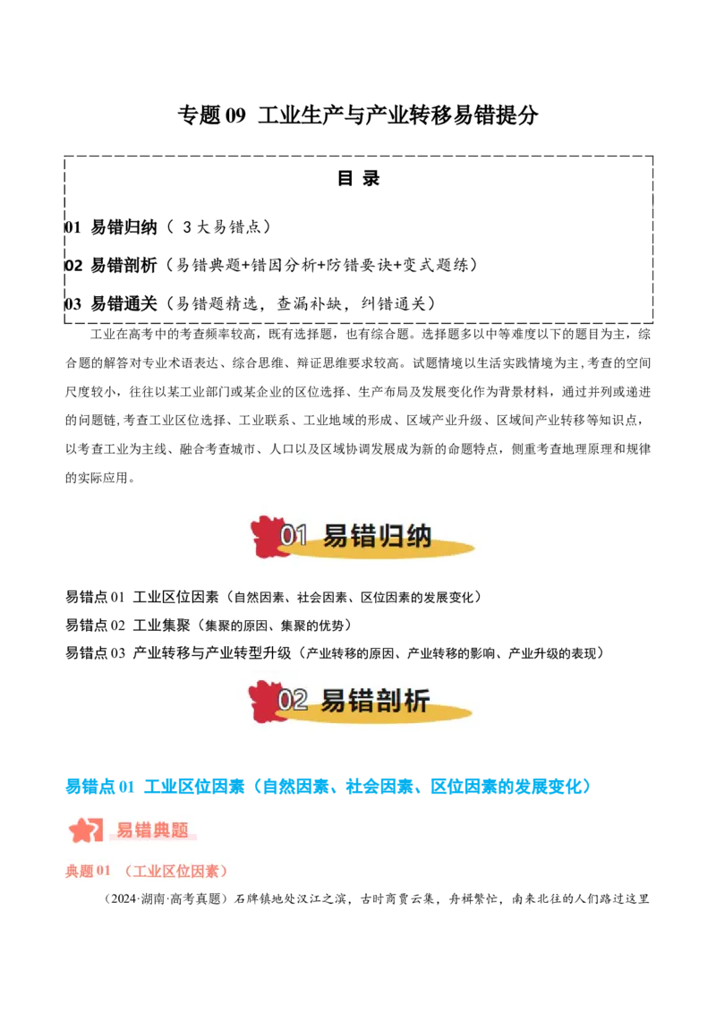 专题09工业生产与产业转移易错提分（3大易错点）（原卷版）_2025年新高考资料_二轮复习_2025年高三地理高考二轮复习专项提升（新高考通用）3405802_易错专练
