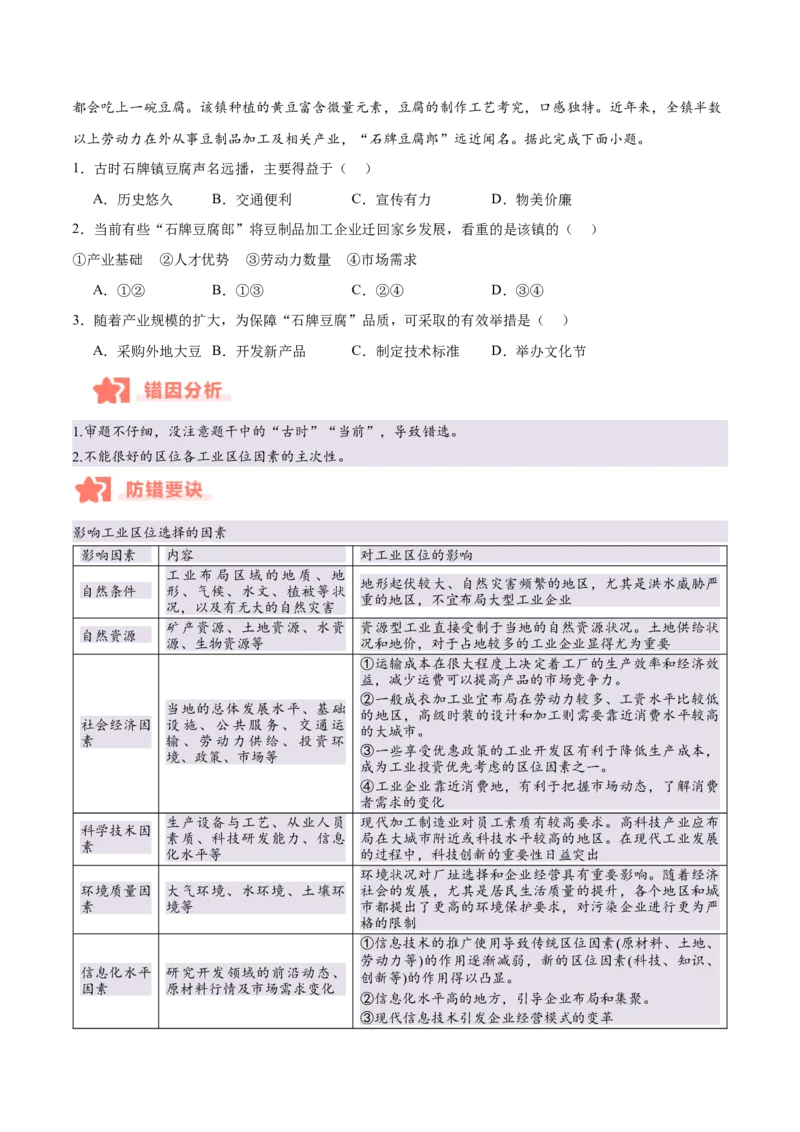 专题09工业生产与产业转移易错提分（3大易错点）（原卷版）_2025年新高考资料_二轮复习_2025年高三地理高考二轮复习专项提升（新高考通用）3405802_易错专练