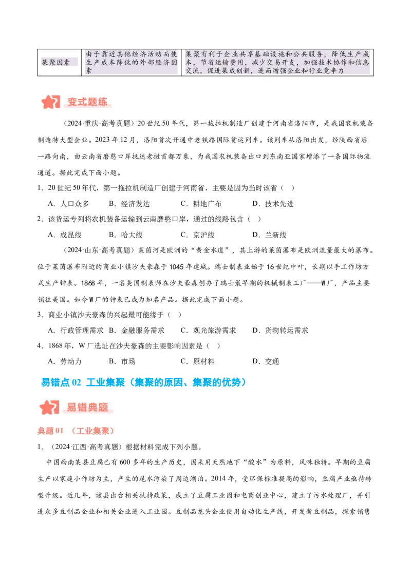 专题09工业生产与产业转移易错提分（3大易错点）（原卷版）_2025年新高考资料_二轮复习_2025年高三地理高考二轮复习专项提升（新高考通用）3405802_易错专练