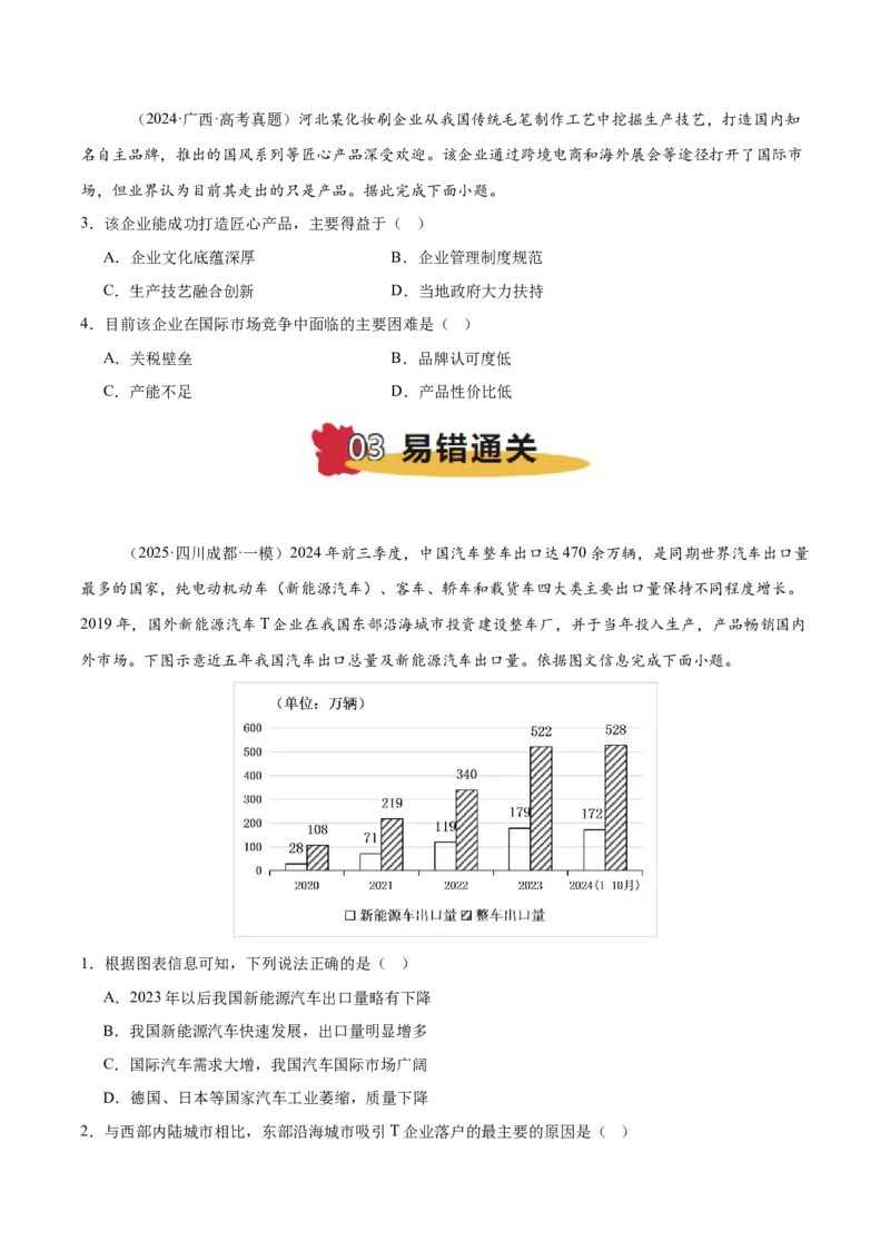 专题09工业生产与产业转移易错提分（3大易错点）（原卷版）_2025年新高考资料_二轮复习_2025年高三地理高考二轮复习专项提升（新高考通用）3405802_易错专练