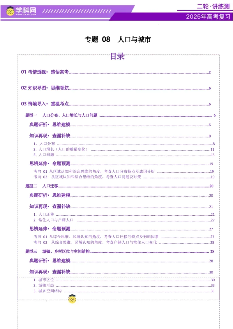 专题08人口与城市（讲义）（原卷版）_2025年新高考资料_二轮复习_上好课2025年高考地理二轮复习讲练测（新高考通用）3381954