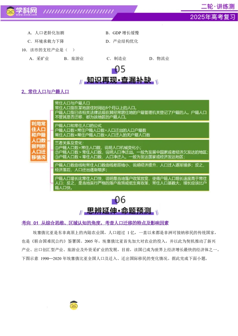 专题08人口与城市（讲义）（原卷版）_2025年新高考资料_二轮复习_上好课2025年高考地理二轮复习讲练测（新高考通用）3381954