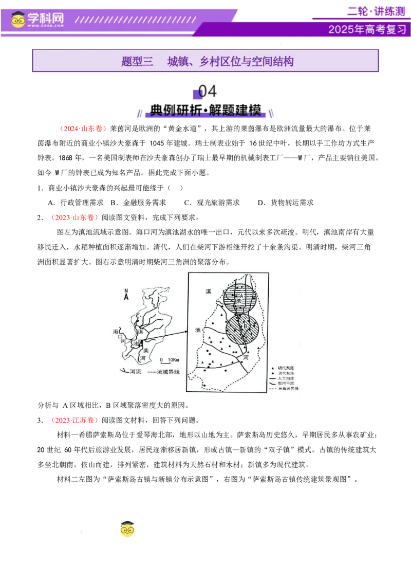 专题08人口与城市（讲义）（原卷版）_2025年新高考资料_二轮复习_上好课2025年高考地理二轮复习讲练测（新高考通用）3381954