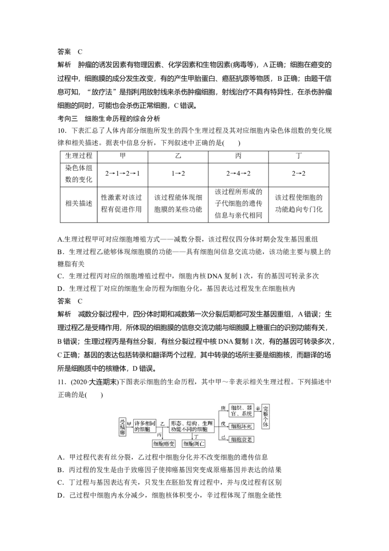 2022年高考生物一轮复习第4单元第13讲　细胞的分化、衰老、凋亡与癌变_新高考复习资料_2022年新高考复习资料_2022年一轮复习最新版_1.2022年高考生物一轮复习全国通用版